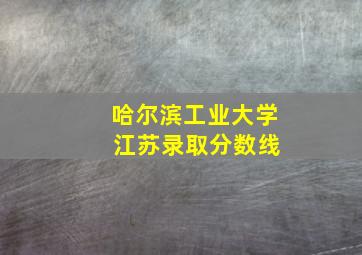 哈尔滨工业大学 江苏录取分数线